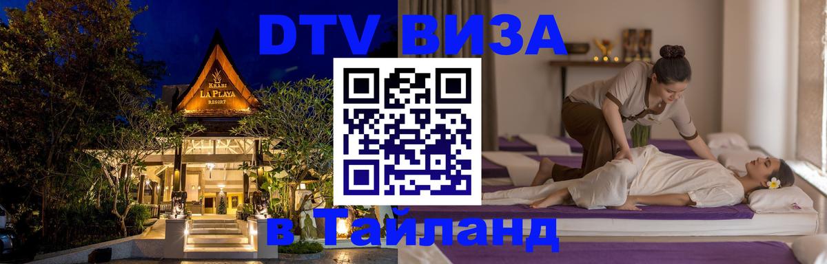 Destination Thailand Visa (DTV виза) 