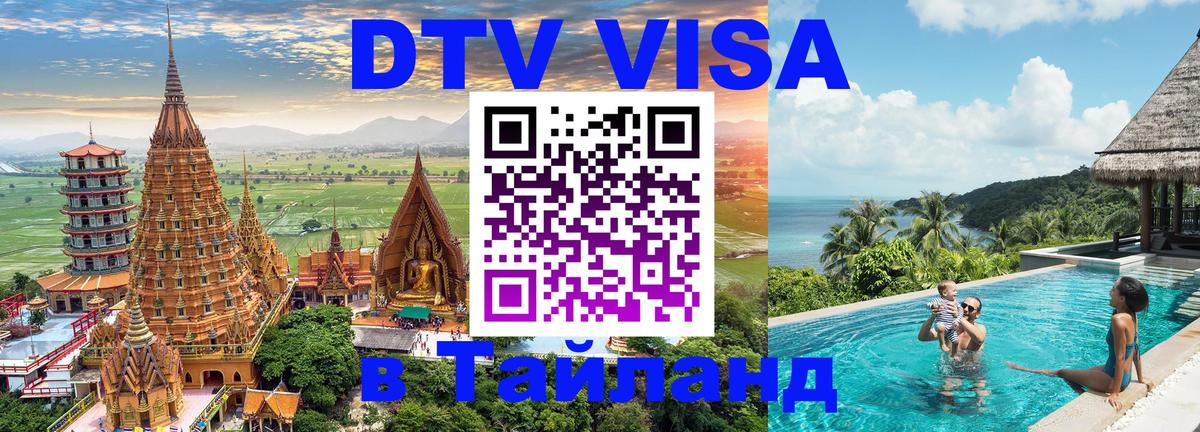 DTV Виза в Тайланд для россиян 