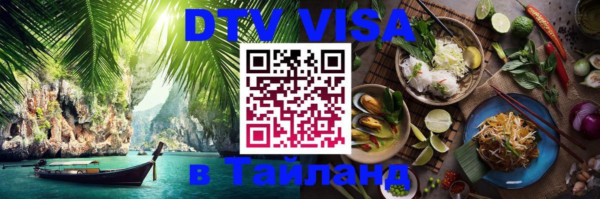 Цены на DTV визу в Таиланд — пакеты услуг, достаточно даже паспорта - Рубцовск  19.11.2025 